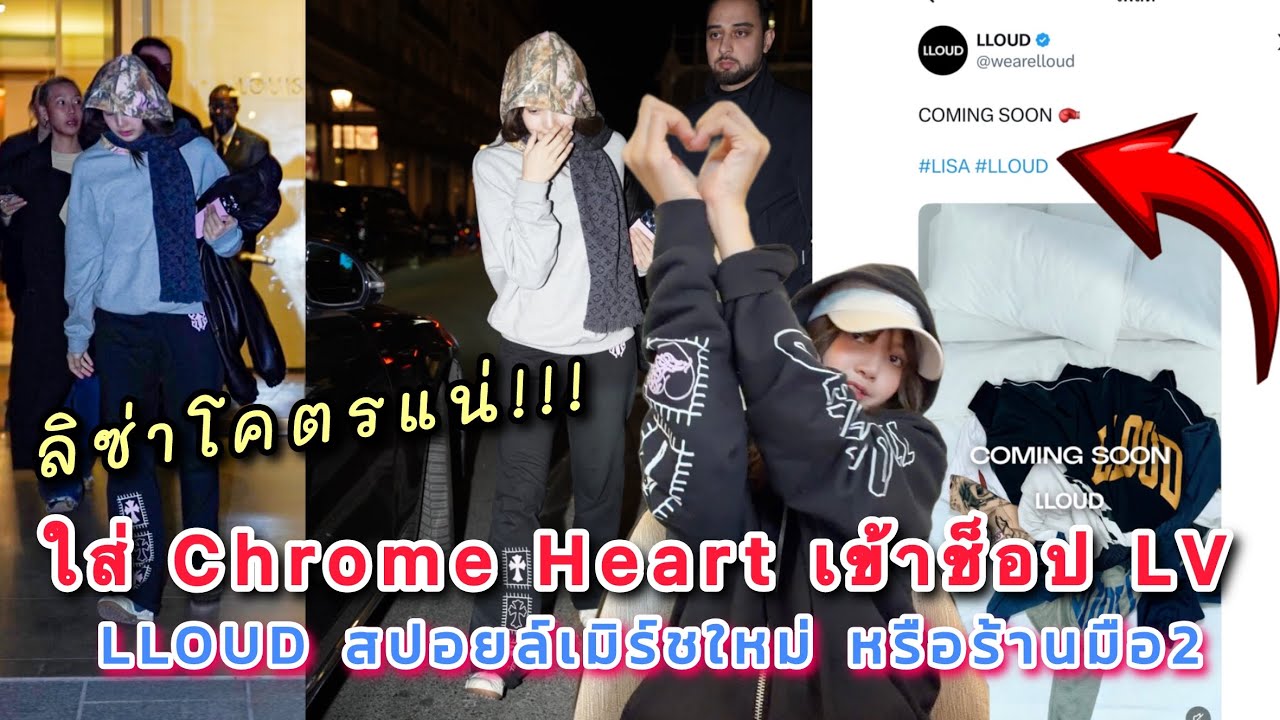 ใครจะกล้าถ้าไม่ใช่ลิซ่าใส่เกง Chrome Heart เข้าช็อป LV มีอีเวนท์ LLOUD สปอยล์สินค้าใหม่ หรือร้านมือ2