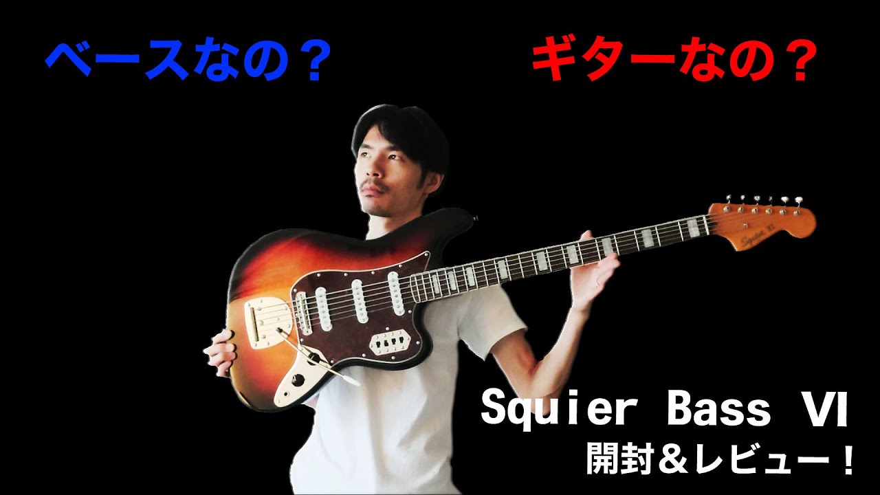 Bass? or Guitar?スクワイアBass VI開封＆Review YKbass_Episode 012