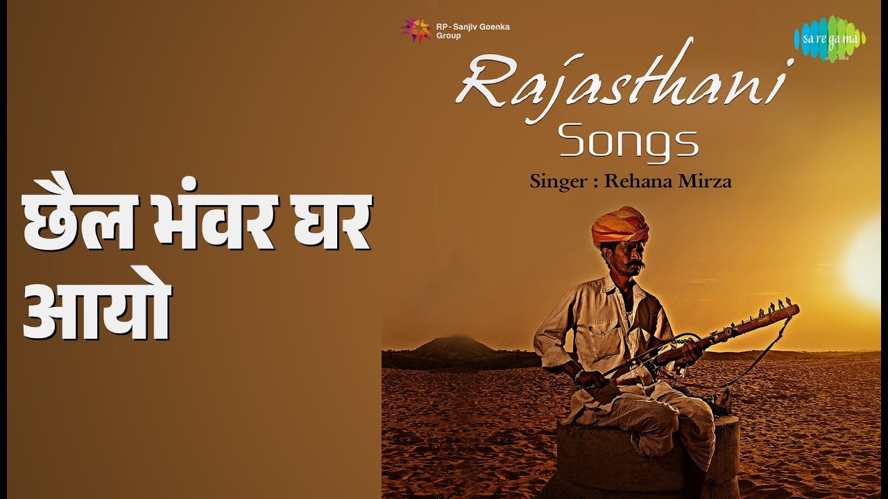 छैल भंवर घर आयो | Rajasthani - Songs | Shakuntala Joshi Songs |