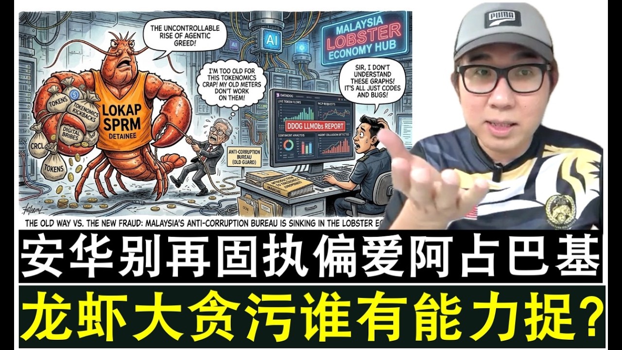 【韭菜人生】第783期 龙虾经济学大时代龙虾大贪污谁能捉 安华别再偏爱阿占巴基了