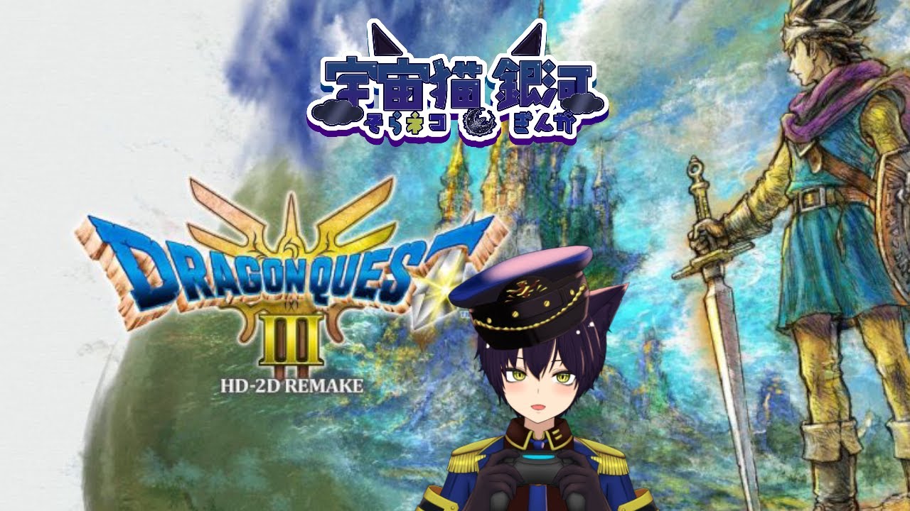 【#ゲーム配信 #そらネコライブ 】宇宙猫　銀河！ドラゴンクエスト3！とある町の名前をとある人の名前にする許可取った！  いばらの道【#新人vtuber 】ドラゴンクエストⅢ