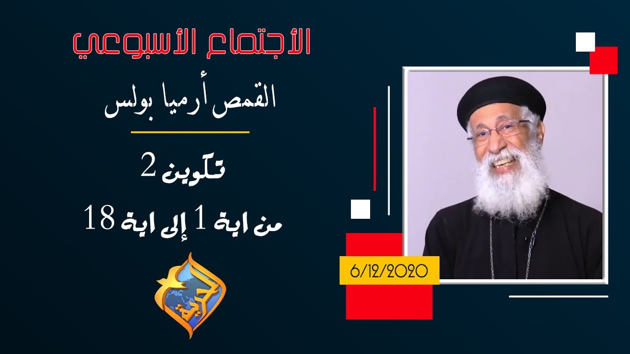 الأجتماع الأسبوعي للقمص أرميا بولس -  تكوين 2 من ايه 1 إلى ايه 18  - 6 ديسمبر 2020