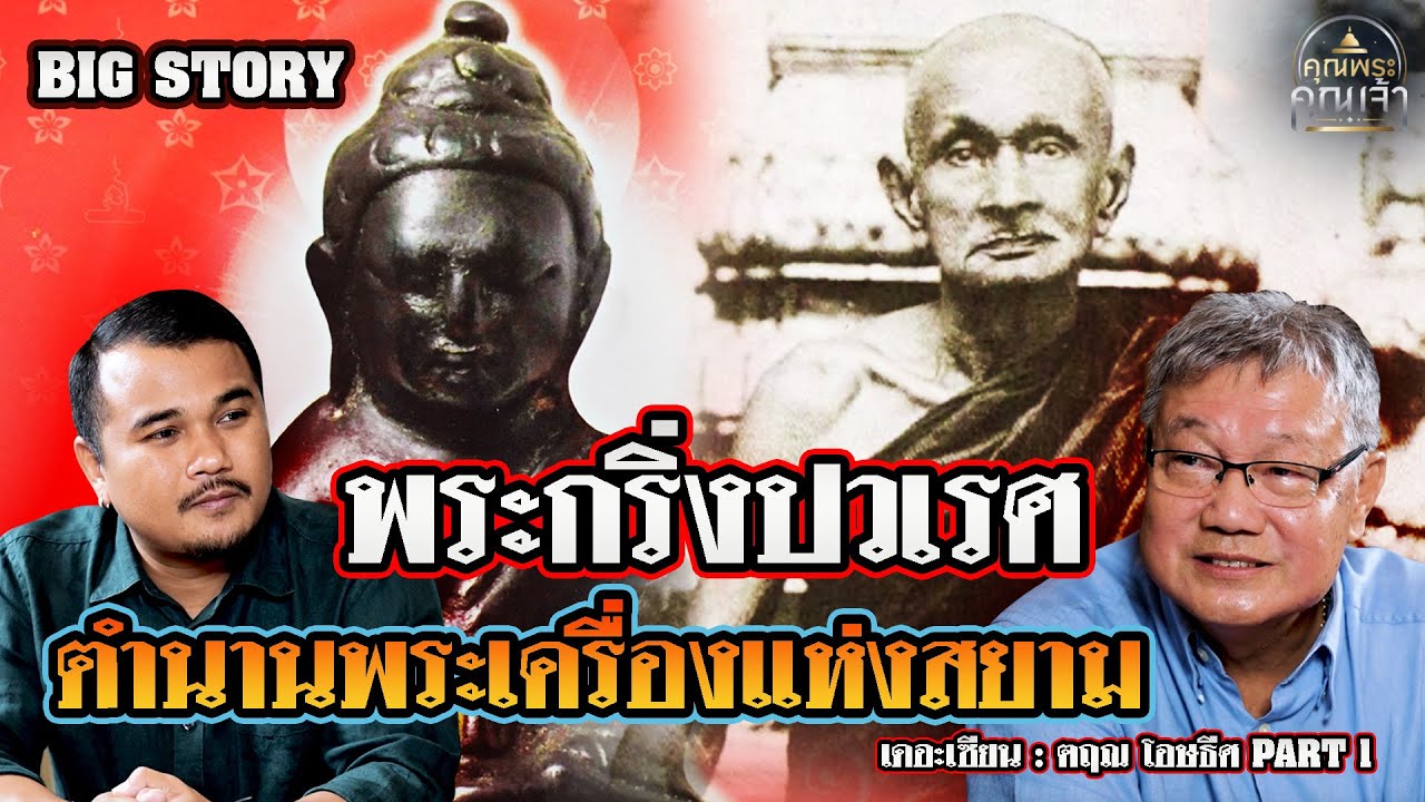 เดอะเซียน l คุณตฤณ โอษธีศ PART 1 l พระกริ่งปวเรศ ตำนานพระเครื่องแห่งสยาม