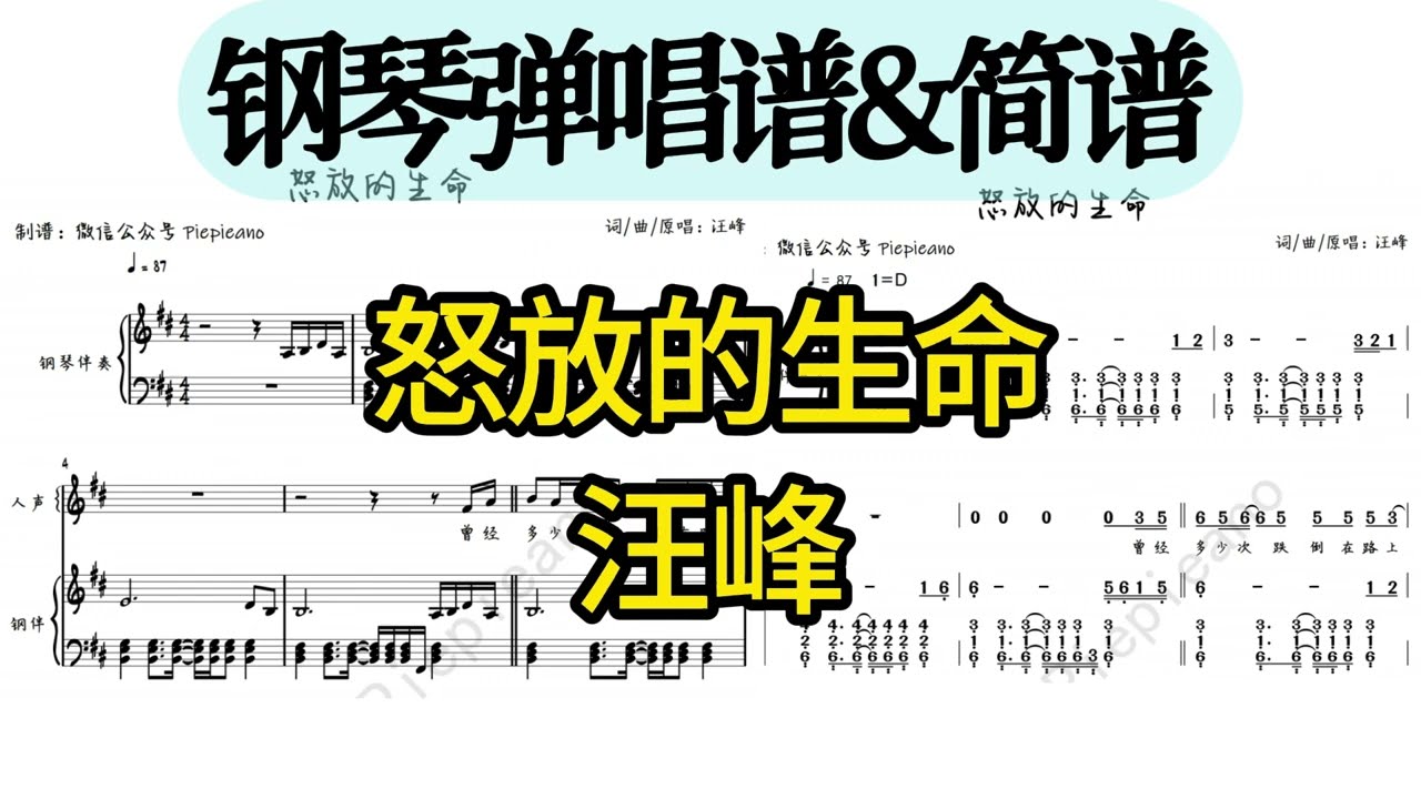 汪峰《怒放的生命》钢琴弹唱谱&简谱