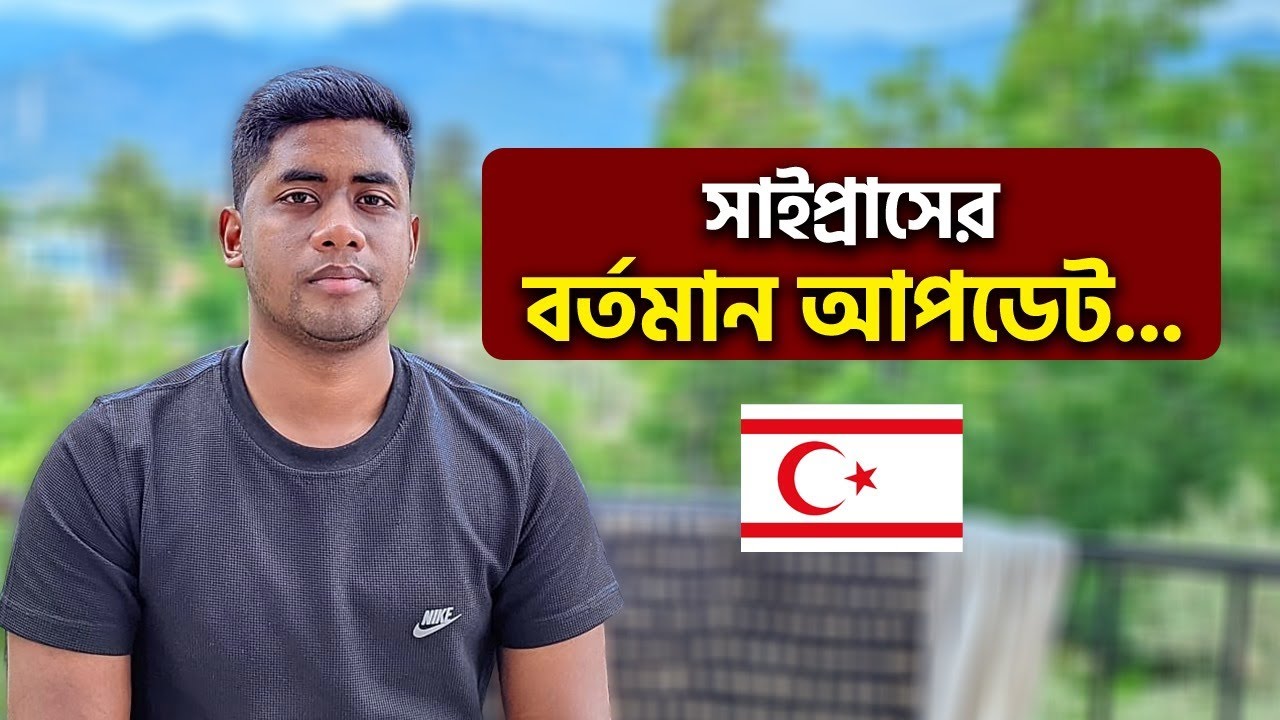 সাইপ্রাসের ভিসার বর্তমান আপডেট | New Video | Unseen Cyprus 