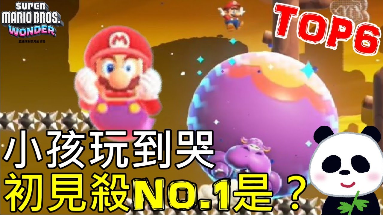【超級瑪利歐兄弟 驚奇】初見殺TOP6排行榜 新手第一次必死關卡NO.1是？小朋友玩到哭出來關卡排名【地方熊貓】Super Mario Wonder マリオ ワンダー