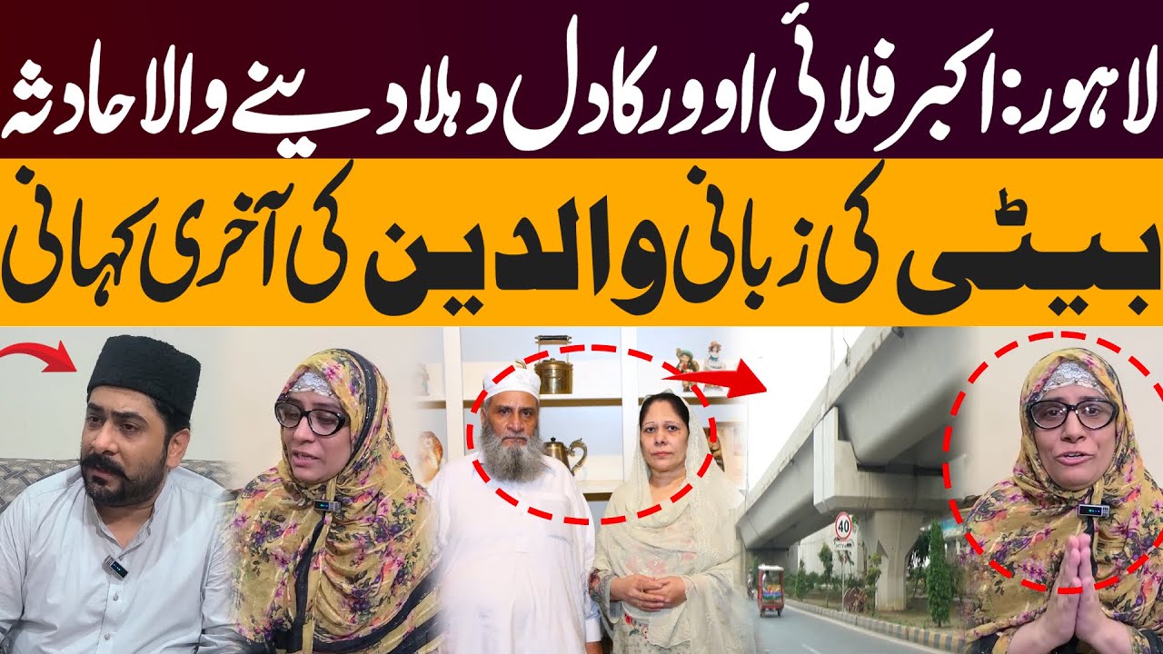 Akbar Flyover Incident in Lahore | Motorcycle Couple’s Fall Shocks Onlookers | Daughter Shares Story
