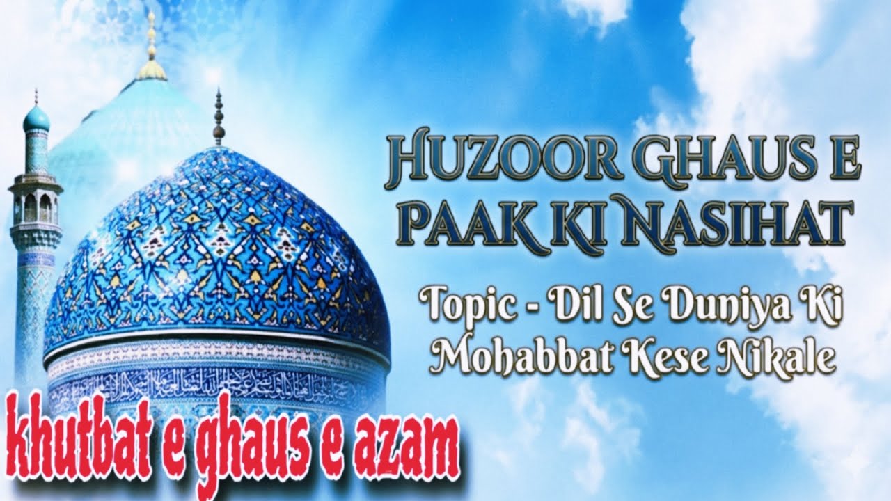 Dil Se Duniya Ki Mohabbat Kaise Nikale? | Huzoor Ghaus-e-Paak Ki Nasihat | Khutbat-e-Ghaus-e-Azam