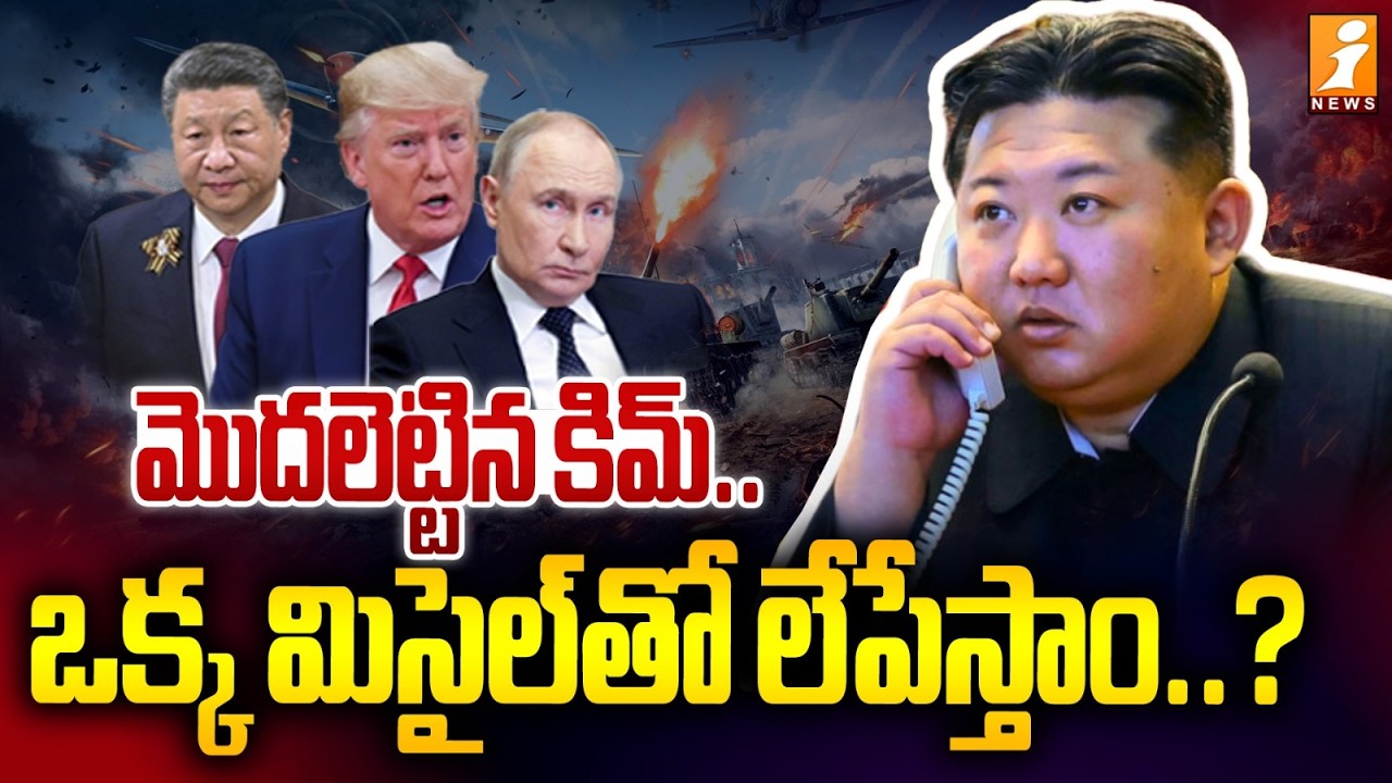మొదలెట్టిన కిమ్..ఒక్క మిసైల్‌తో లేపేస్తాం'..? | Kim Entry | Iran - Israel War | Donald Trump | iNews