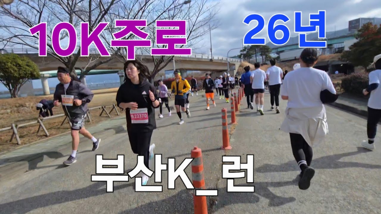 26년 부산 K런 10K주로영상#부산 K런 주로영상