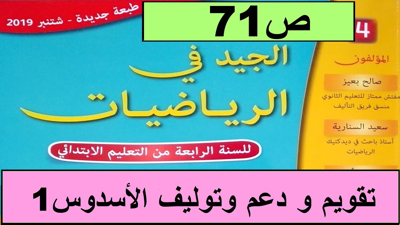 تقويم الأسدوس الاول دعمه و توليفه ص71  الجيد في الرياضيات المستوى الرابع طبعة 2020