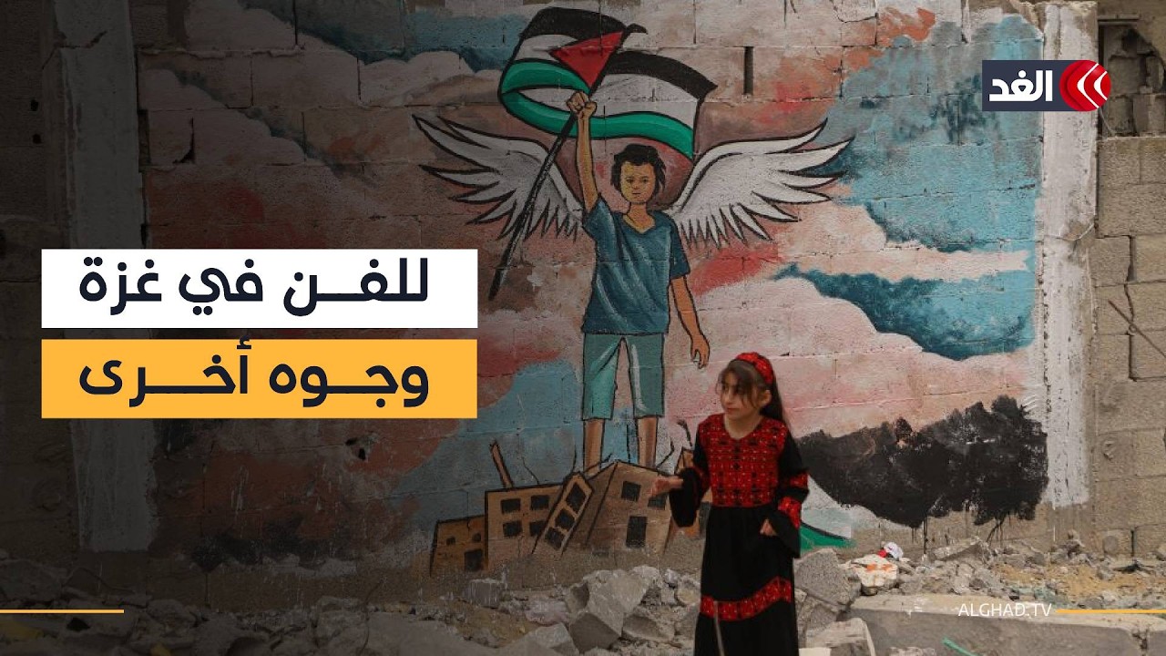 حولوا القطاع إلى متحف صغير.. الفن ملاذ آمن للفنانين وسط ركام العدوان| #نافذة_من_غزة