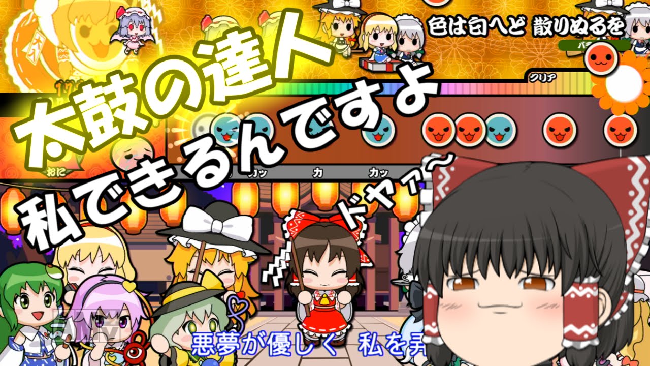 太鼓の達人あつめて★ともだち大作戦！ Part1【ゆっくり実況】