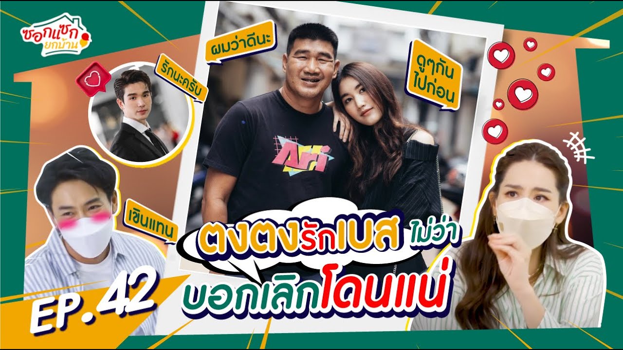 ตงตงรักเบสไม่ว่า บอกเลิกโดนแน่  I ซอกแซกยกบ้าน EP.42