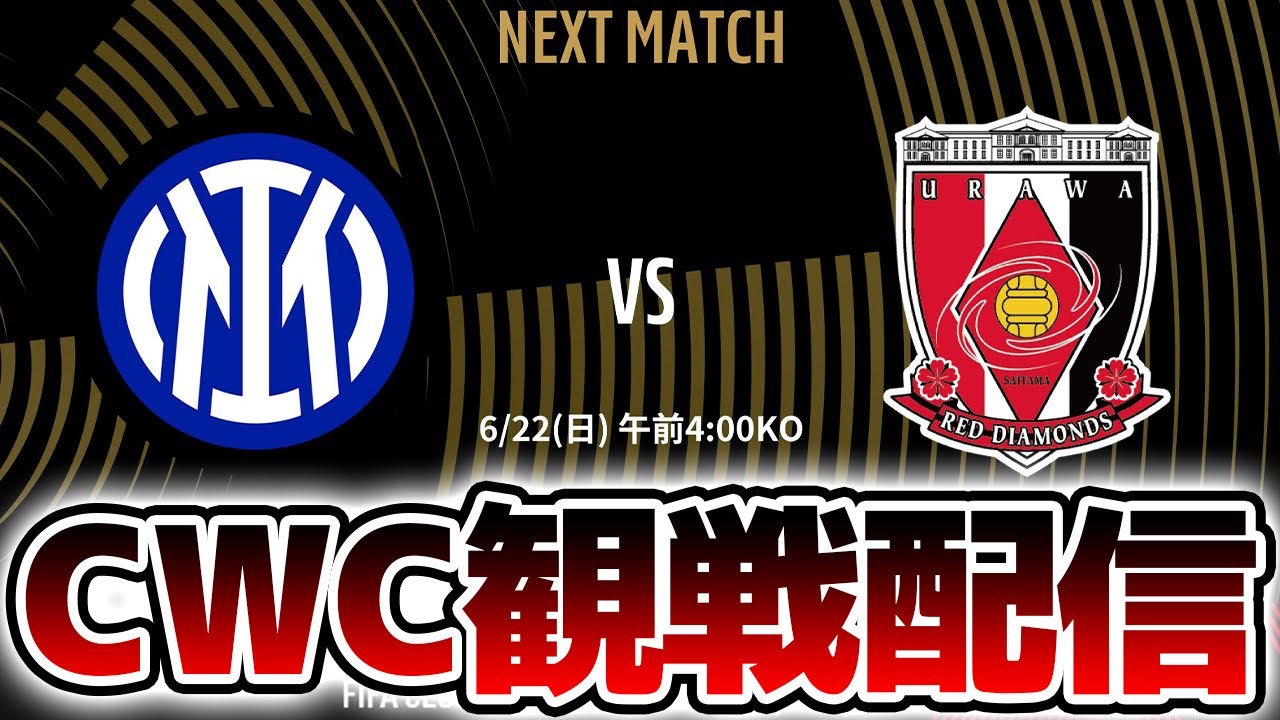 【クラブW杯同時視聴】CWC2025 インテルVS浦和レッズ 浦和レッズ全力応援！！！【※試合映像無し】