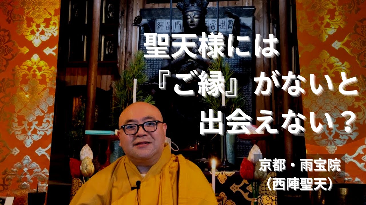 聖天様には『ご縁』がないと出会えない？　雨宝院（西陣聖天）