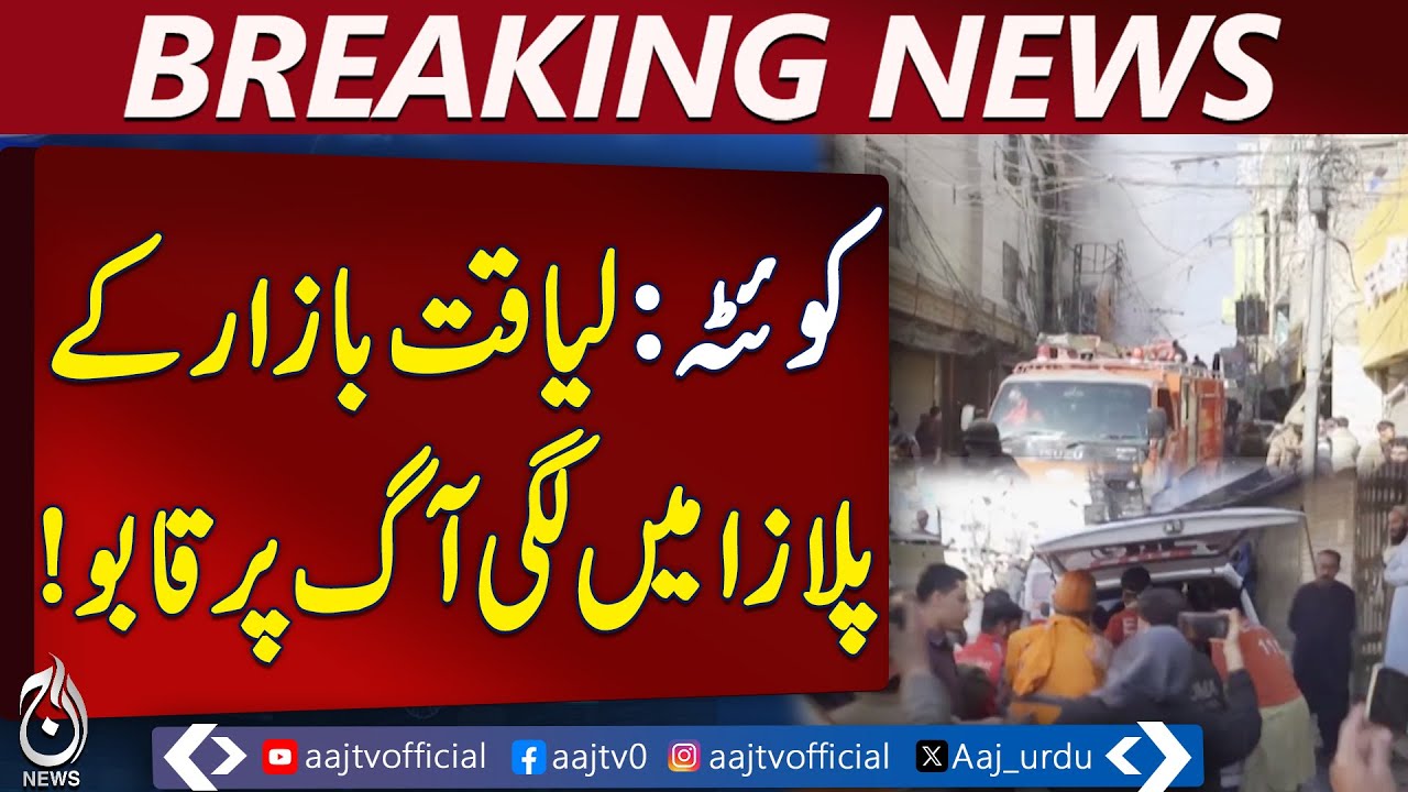 Quetta Liaquat Bazaar Plaza Incident | Blaze Controlled | Cooling Operation Ongoing - Aaj News