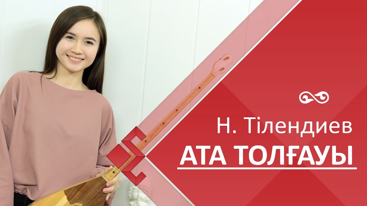 Кюй Ата Толғауы / Ata Tolgauy