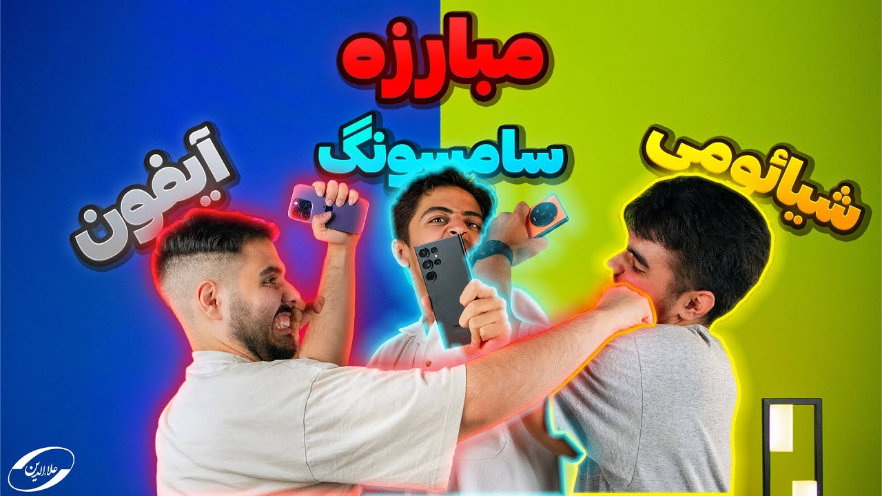 مقایسه آيفون ۱۴ پرومکس و سامسونگ اس ۲۳ اولترا و شیائومی ۱۳ اولترا | گوشی پرچمدار کدوم شرکت بهتره؟