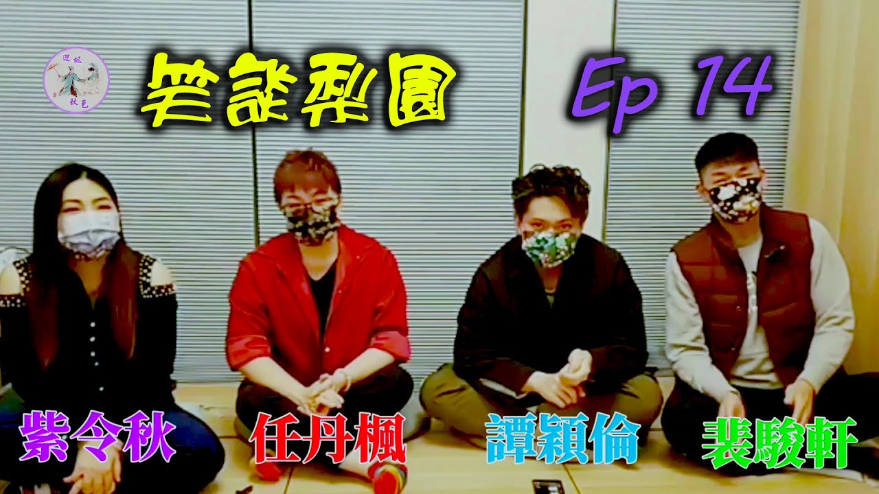 【笑談梨園】Ep 14~「生角篇」角色再談(節錄精華片段)●(任丹楓、紫令秋、裴駿軒、譚穎倫)