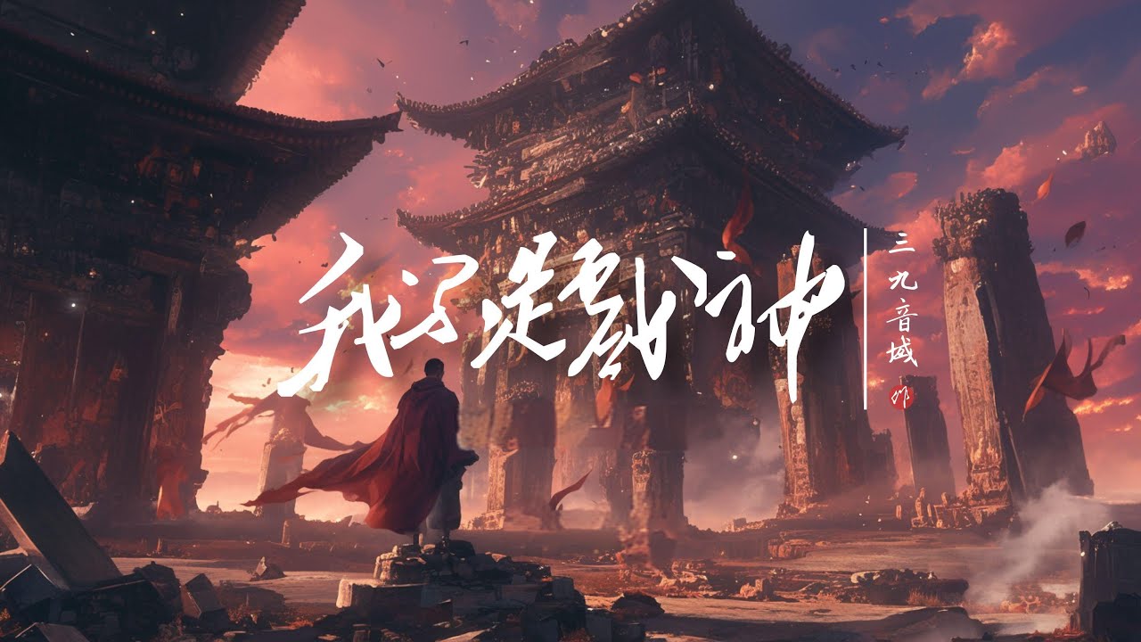 中国动漫 - 戏命师《我不是戏神》自制概念音乐PV Homemade music PV