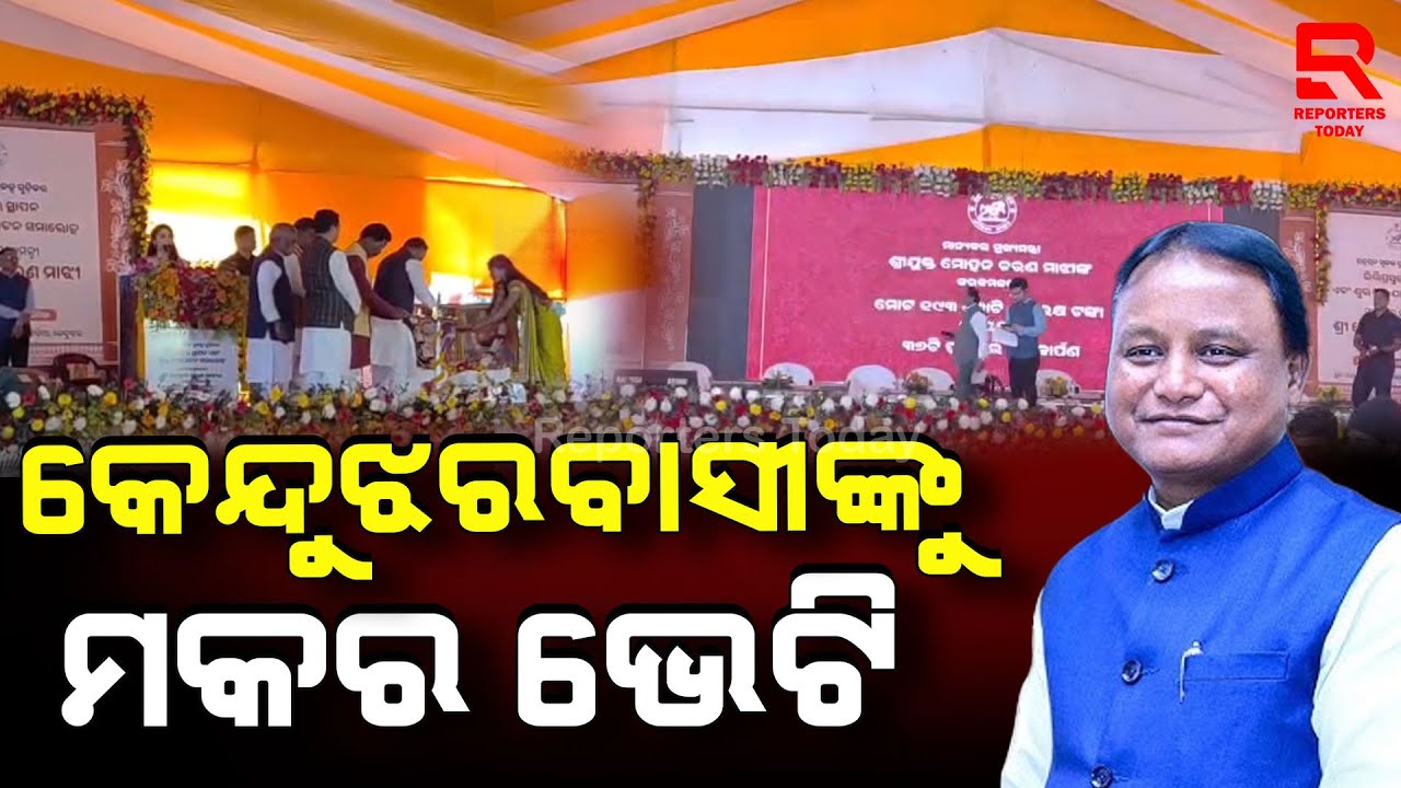 ଦୁଇ ଦିନିଆ କେନ୍ଦୁଝର ଗସ୍ତରେ ମୁଖ୍ୟମନ୍ତ୍ରୀ, କଲେ ବିଭିନ୍ନ ପ୍ରକଳ୍ପର ଶିଳାନ୍ୟାସ || CM Mohan Majhi || Keonjhar