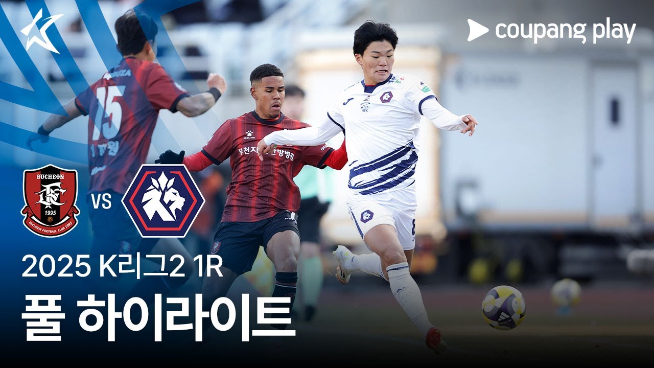 [2025 K리그2] 1R 부천 vs 충북청주 풀 하이라이트