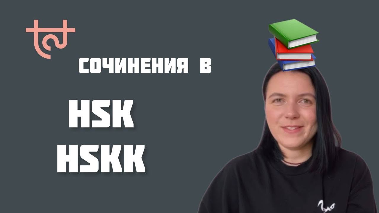 HSK & HSKK | Сочинение? Картинка? Вопрос? Делаем задание вместе с Kate老师