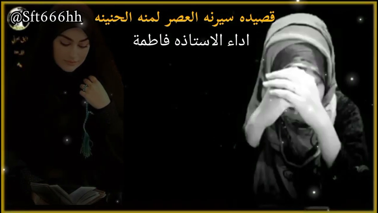 الأستاذة فاطمة(سيرنه العصر لمنه الحنينة مؤلمه😔💔)07736045291