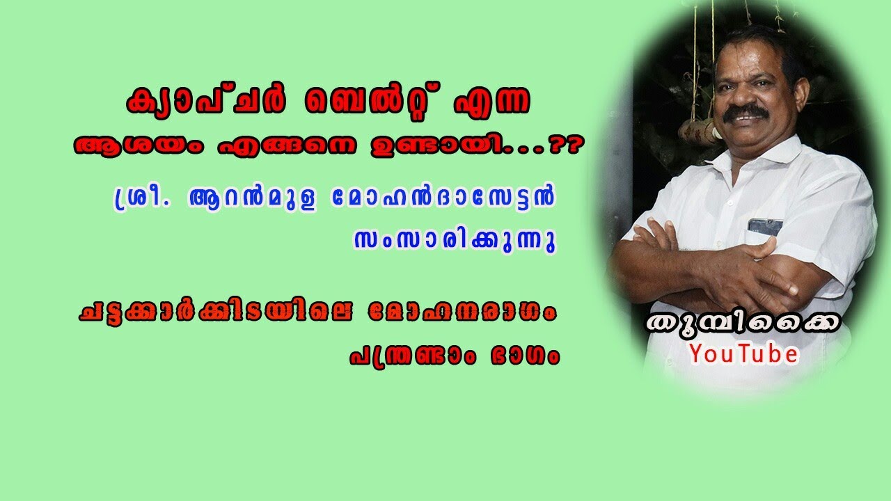 ക്യാപ്ചർ ബെൽറ്റ് എന്ന ആശയം എങ്ങനെയുണ്ടായി?? # Aranmula Mohandas life story part 12