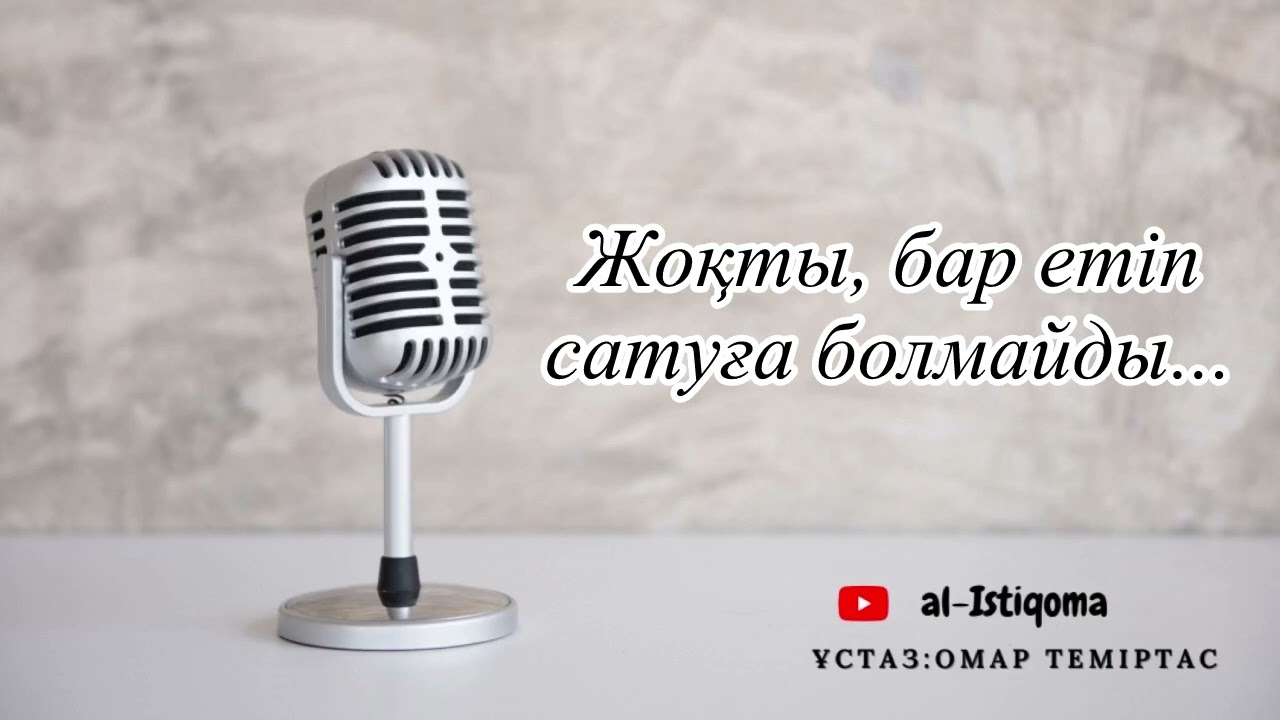 Жоқты, бар етіп сатуға болмайды... Ұстаз: Омар Теміртас