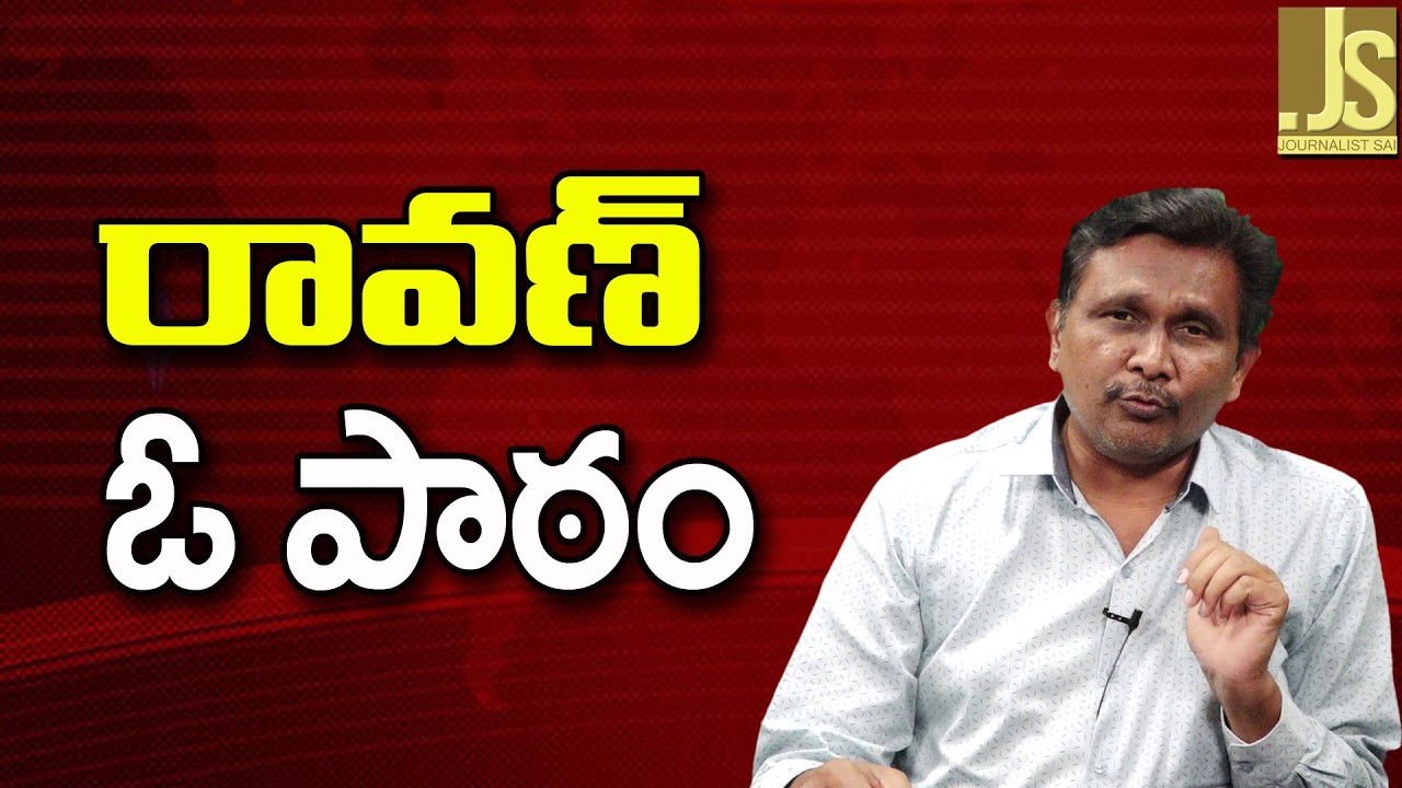 Prashna Ravan Incident Way  || రావణ్ ఓ పాఠం