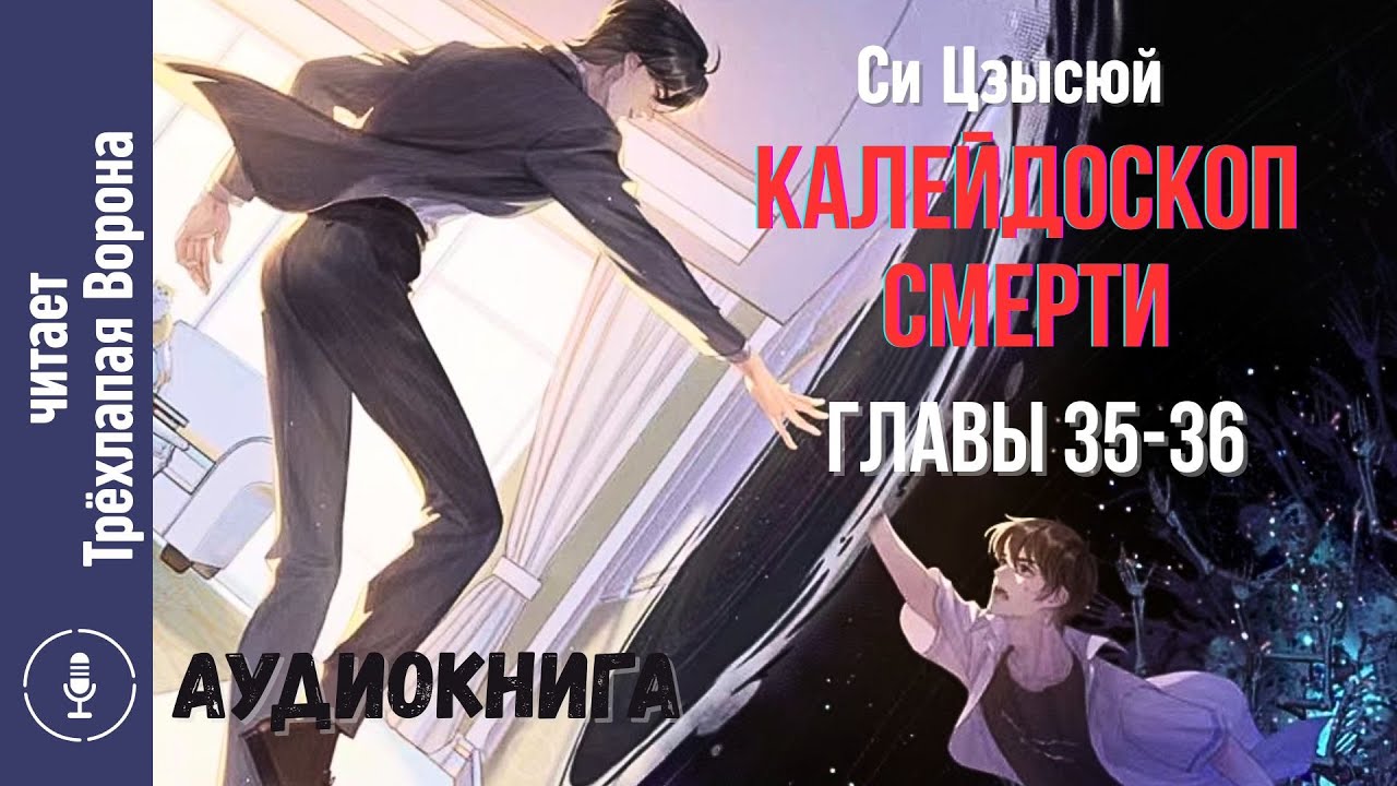 (35-36) Калейдоскоп смерти (Смертельная игра) | 死亡万花筒 (китайская новелла, аудиокнига, bl, сёнэн-ай)