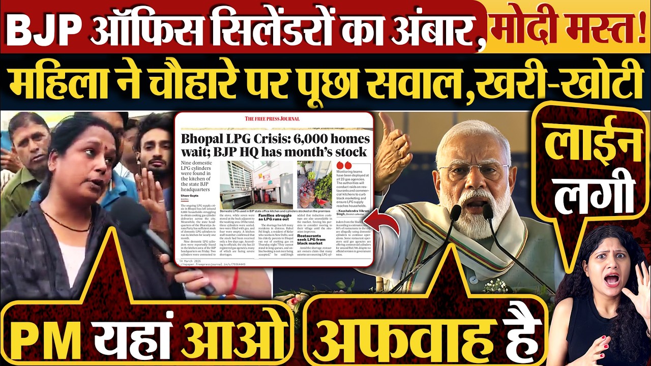 BJP ऑफिस सिलेंडरों का अंबार,Modi मस्त !महिला ने चौहारे पर पूछा सवाल,खरी-खोटी