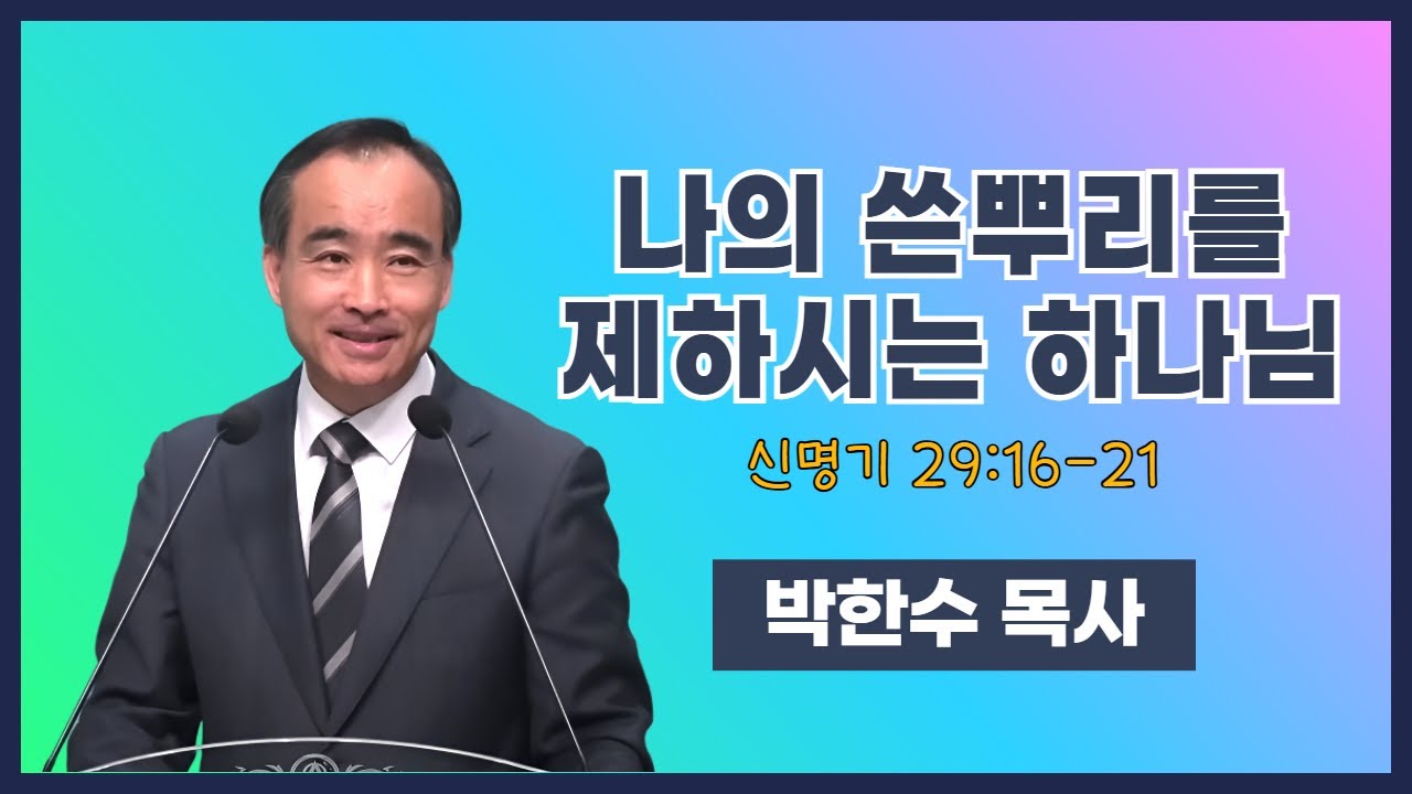 박한수 목사 | 나의 쓴뿌리를 제하시는 하나님 (신 29:16-21) | 에스더기도운동 | 26.1.30