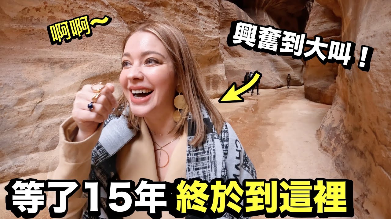【約旦玫瑰古城】女神安妮興奮尖叫難忘的一刻！目睹世界新七大奇景！電影沙丘, 變形金剛都來取景！路上到處被搭訕？佩特拉古城Petra