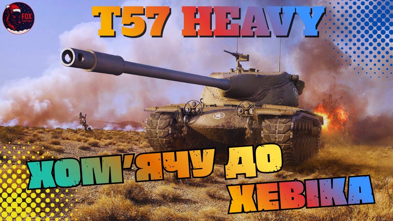 ТОПАЄМ ДО Т69  :)    #wot #games #pubg #wot_ua 💛💙