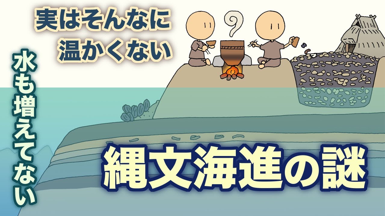 縄文海進の謎　地球の歴史 その１１２　実はそんなに温かくなかったし、水も増えてなかった縄文海進