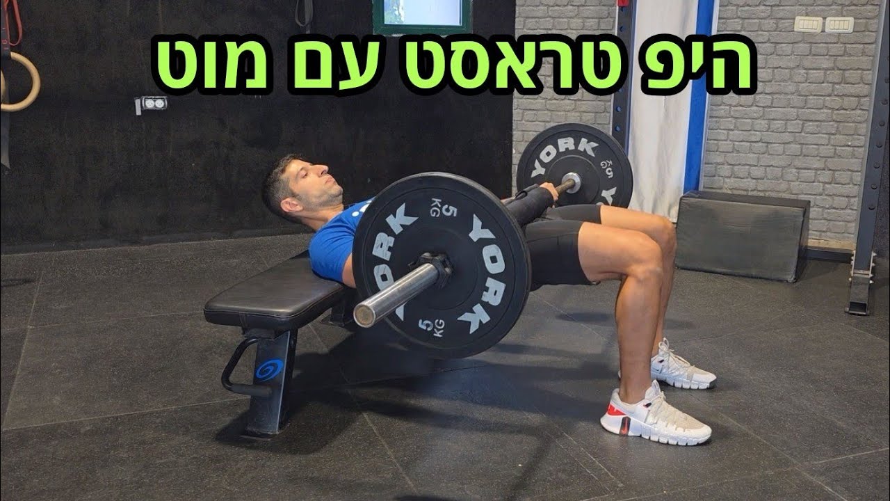 איך עושים היפ טראסט עם מוט לשרירי הישבן | Hip Thrust