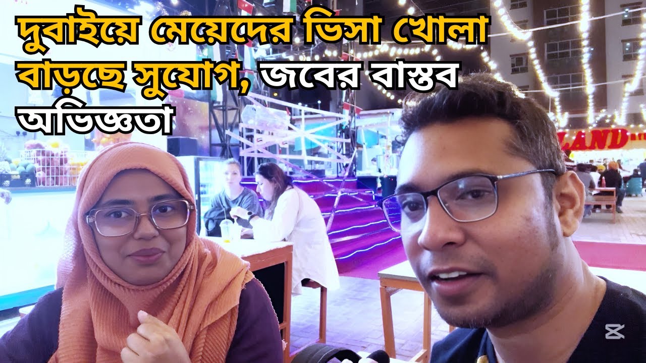 দুবাইয়ে মেয়েদের ভিসা খোলা, যেভাবে পাবেন জব, বাস্তব অভিজ্ঞতা, Dubai visa for women, how to get job