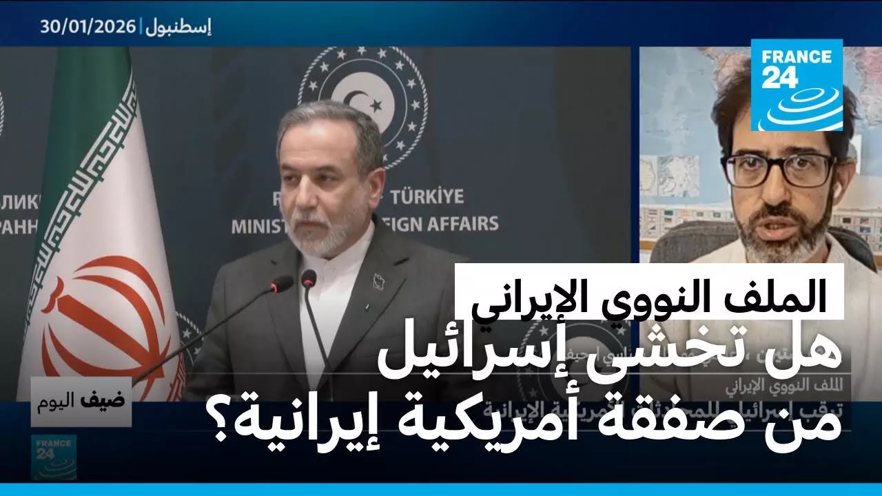 الملف النووي الإيراني: ترقب إسرائيلي للمحادثات الأمريكية الإيرانية