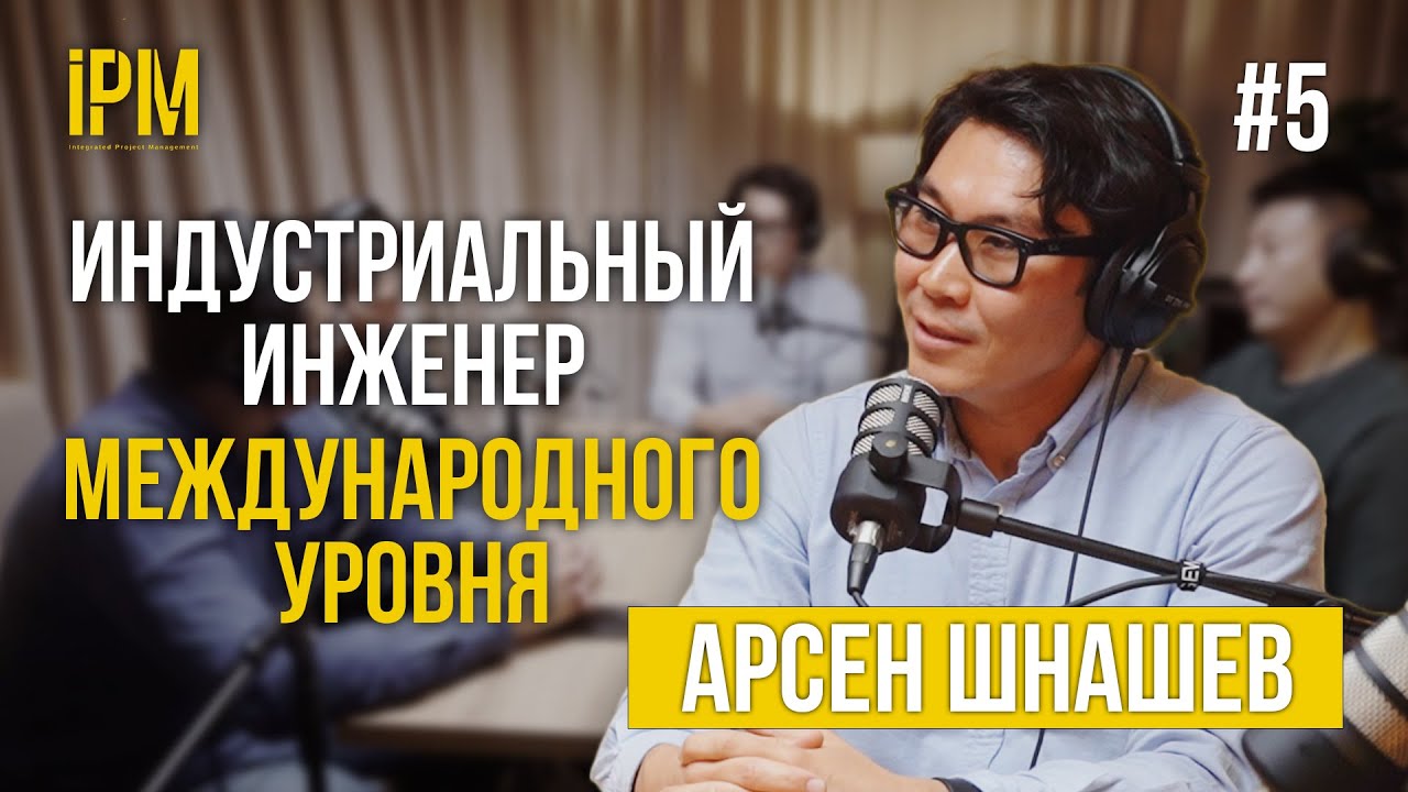 Индустриальный инженер международного уровня - Арсен Шнашев &ndash; IPM Подкаст #5