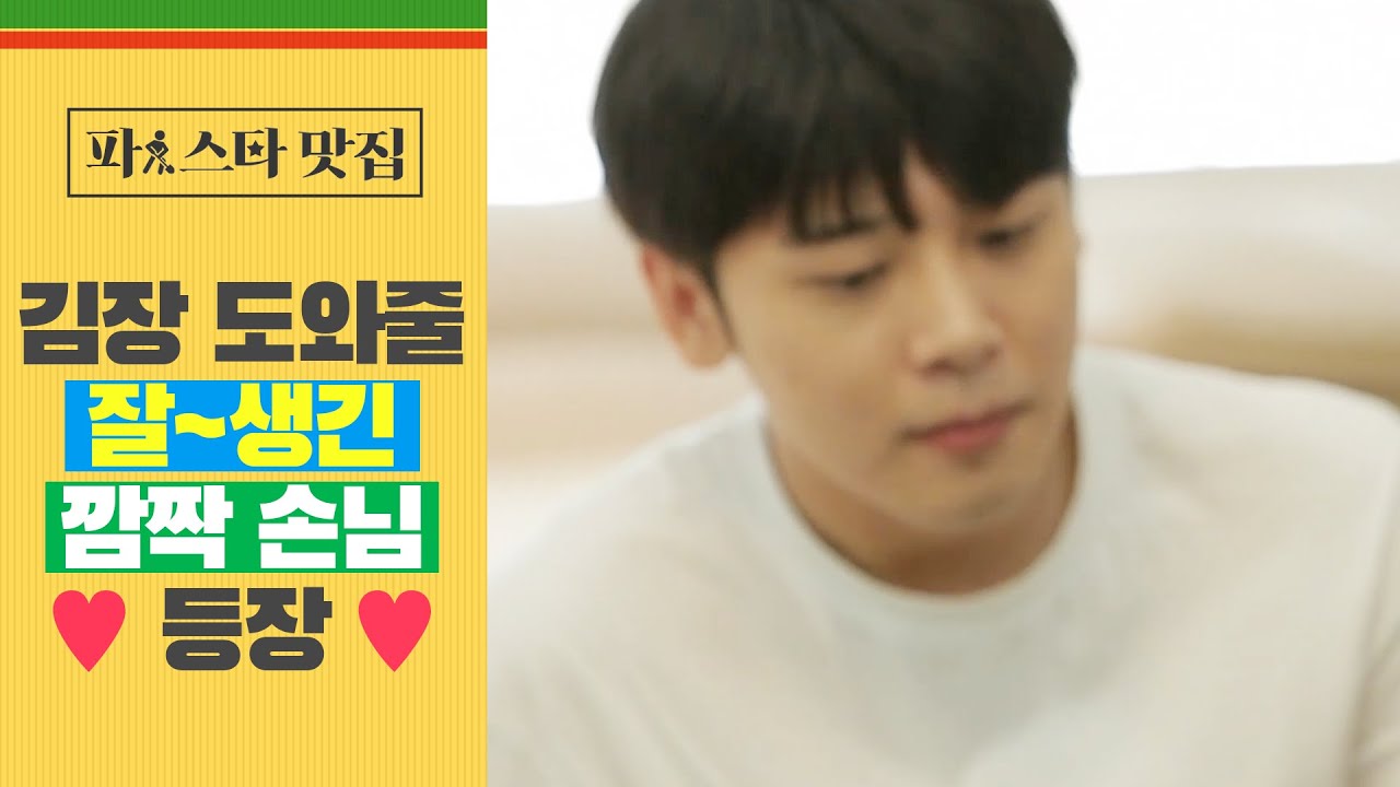 [파!스타 맛집] 슈퍼주니어 김장을 도와줄 '잘생긴 깜짝 손님'의 정체는?!