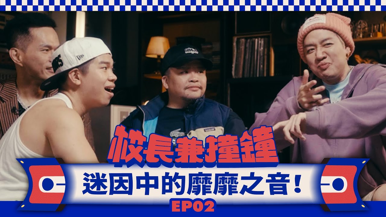 《校長兼撞鐘》迷因中的靡靡之音：忍一時風平浪靜，退一步越想越氣！Feat. 迪拉胖、鎖號男、比杰 EP.2