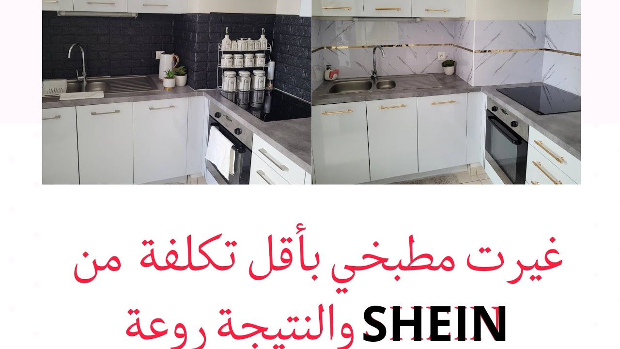 غيرت مطبخي بأقل تكلفة من SHEIN والنتيجة راقية جدا تغيير جذري لمطبخي 😍🥰