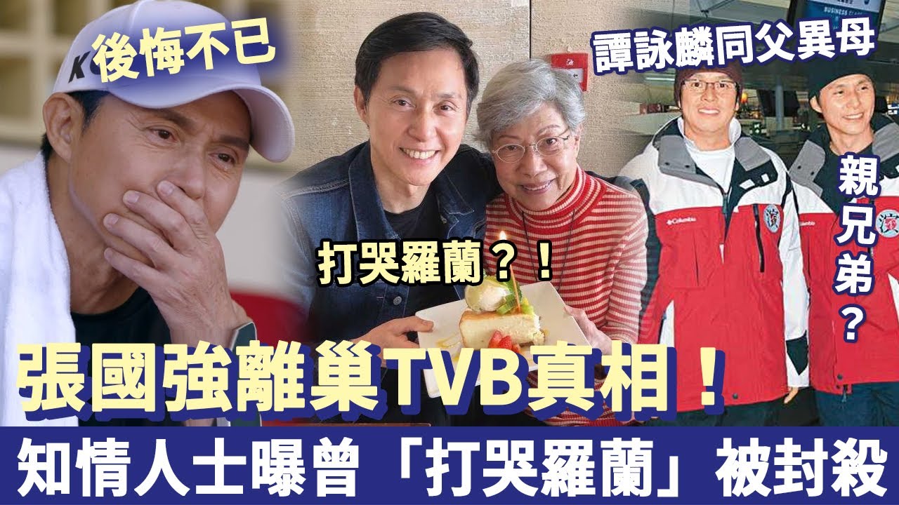 張國強離巢 TVB 背后真相！知情人士曝曾「打哭羅蘭」！同譚詠麟「同父異母親兄弟」關係曝光？