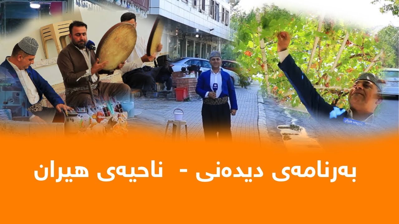 Rasuka l ڕەسوکە l بەرنامەی دیدەنی - ناحیەی هیران