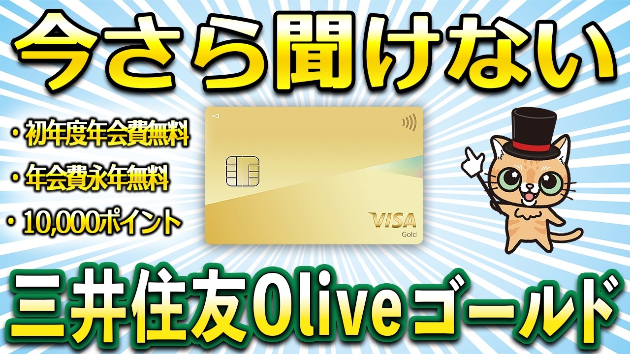 今さら聞けない三井住友Oliveゴールド