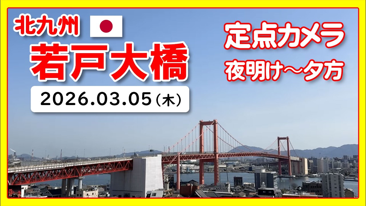 🇯🇵 若戸大橋 （Wakato / Red Bridge）北九州｜2026/3/5｜Japan Live Camera Archive