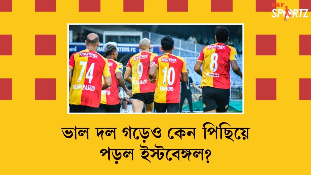 LIVE: ভাল দল গড়েও কেন পিছিয়ে পড়ল ইস্টবেঙ্গল?